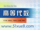 高等代數網絡教程教學視頻